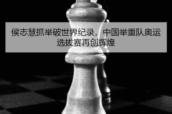 hou-zhi-hui-zhua-ju-po-shi-jie-ji-lu-zhong-guo-ju-zhong-dui-ao-yun-xuan-ba-sai-zai-chuang-hui-huang-3-848.jpg