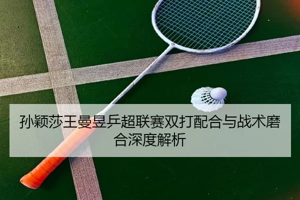 sun-ying-sha-wang-man-yu-ping-chao-lian-sai-shuang-da-pei-he-yu-zhan-shu-mo-he-shen-du-jie-xi-2-801.jpg