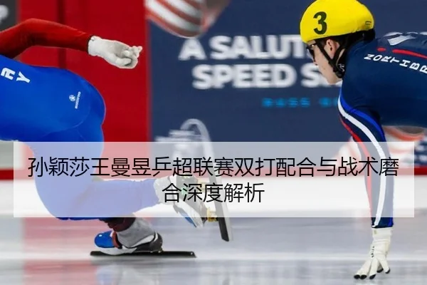 sun-ying-sha-wang-man-yu-ping-chao-lian-sai-shuang-da-pei-he-yu-zhan-shu-mo-he-shen-du-jie-xi-3-397.jpg