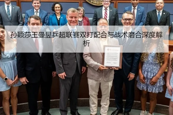 孙颖莎王曼昱乒超联赛双打配合与战术磨合深度解析