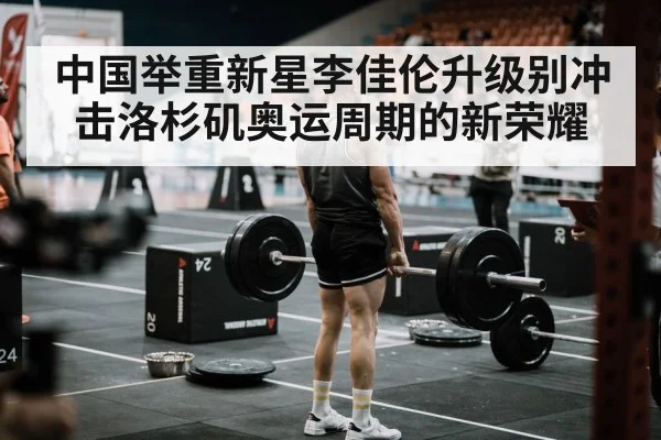 Chinese weightlifter competition