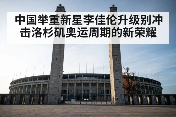 Olympic weightlifting arena