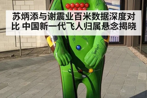 苏炳添与谢震业百米数据深度对比 中国新一代飞人归属悬念揭晓
