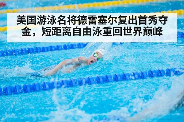 美国游泳名将德雷塞尔复出首秀夺金，短距离自由泳重回世界巅峰