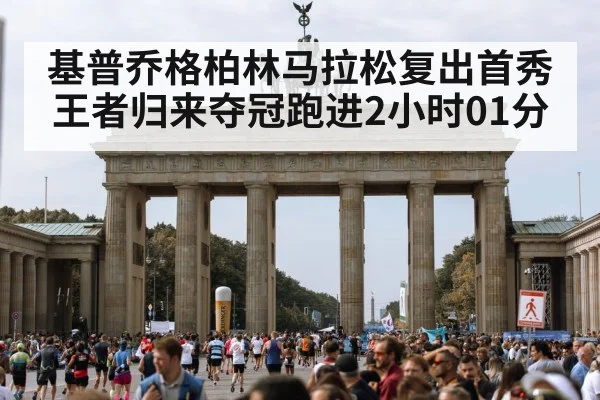 基普乔格柏林马拉松复出首秀王者归来夺冠跑进2小时01分