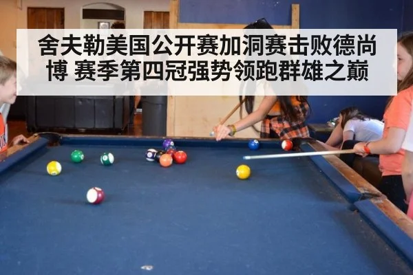 舍夫勒美国公开赛加洞赛击败德尚博 赛季第四冠强势领跑群雄之巅