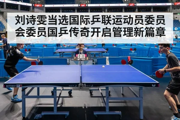 刘诗雯当选国际乒联运动员委员会委员国乒传奇开启管理新篇章